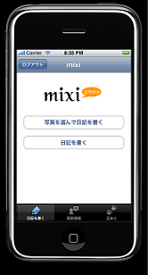 ミクシィ、iPhone・iPod touch対応『mixi』アプリケーションの提供を開始