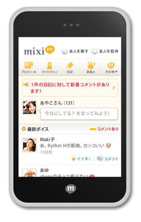 スマートフォン版『mixi』、「mixi Touch」開始－指先で、タッチするmixi－
