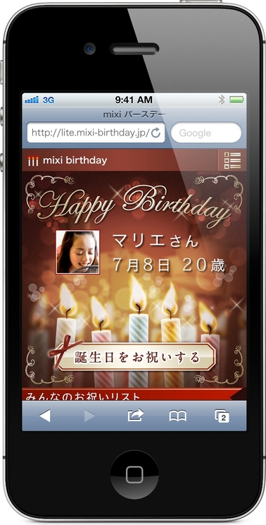 ソーシャルギフトサービス「mixiバースデー」 提供開始 <br />～誕生日の締めくくりに、友人からのお祝いをお届け～