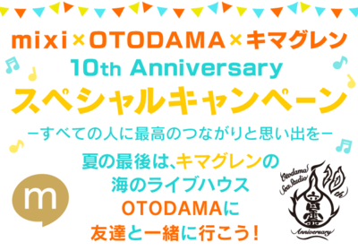 mixi 10thAnniversary　「Friends and Music」<br/>海の家ライブハウス「音霊 OTODAMA SEA STUDIO」、キマグレンとのコラボレーションを実施