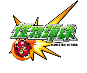 モンスターストライクの繁体字版「怪物彈珠」、提供開始から1周年<br/> ―台湾・香港・マカオでは、1周年記念キャンペーンも実施―