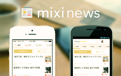 「mixiニュース」 スマートフォンアプリの提供を開始<br/>～ニュースを通じて交流しよう！ログイン不要でmixiニュースが楽しめる！～