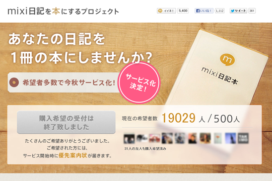 mixi日記を本にして購入できるサービス<br>約2万人のご要望をいただき2013年秋に提供決定